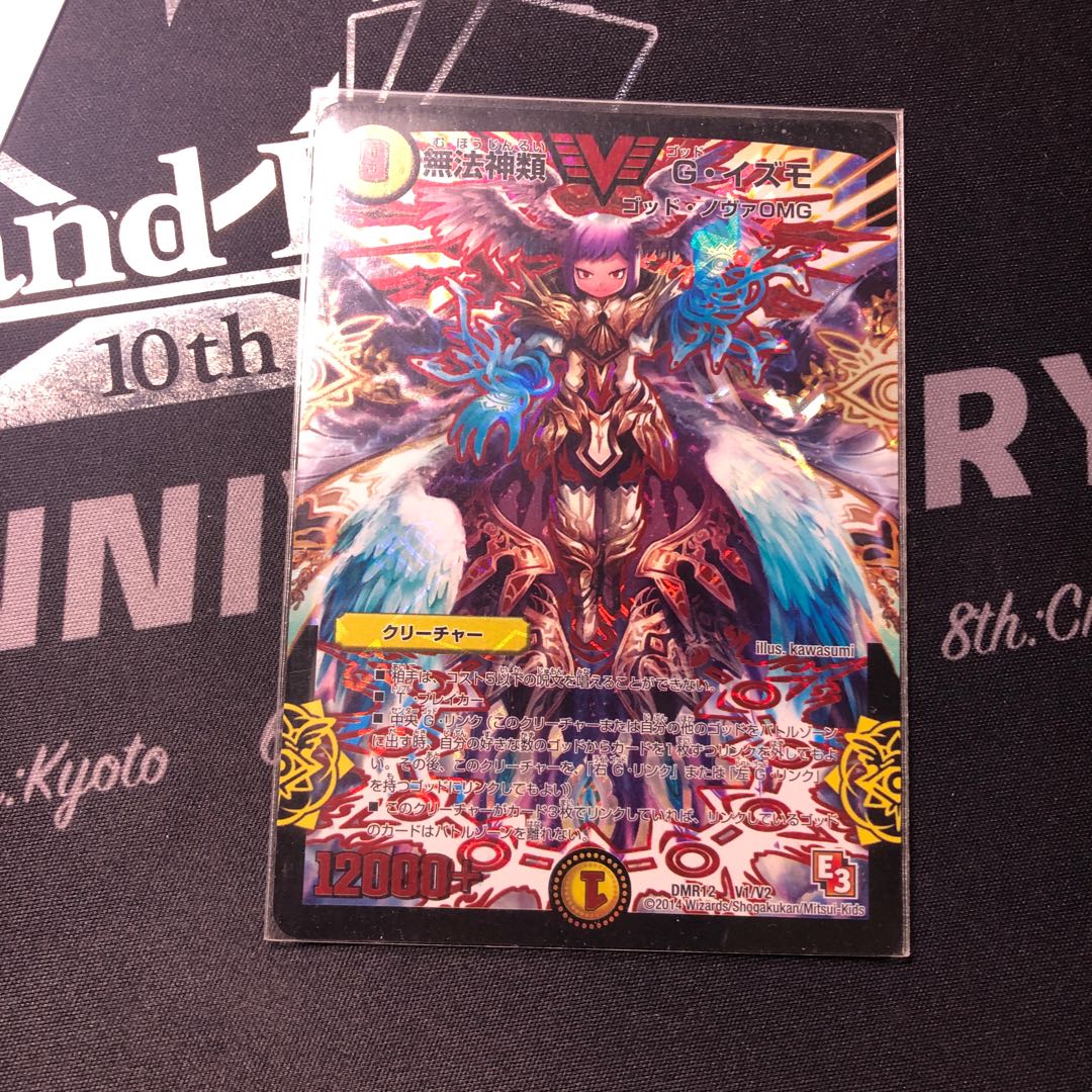 無法神類 G・イズモ