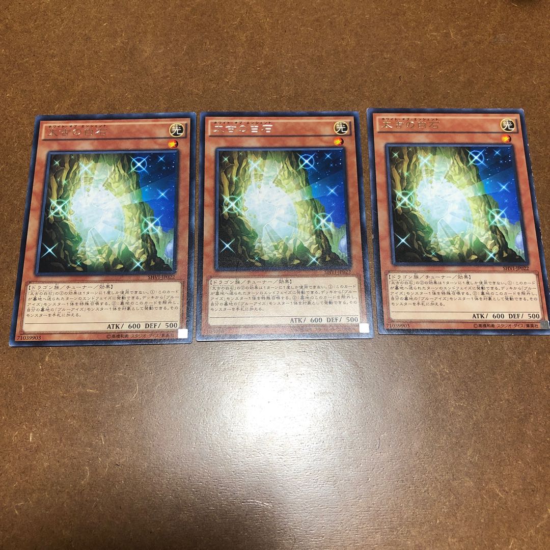 太古の白石 レア3枚セット