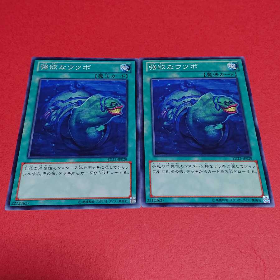 強欲なウツボ SD23版ノーマル２枚