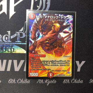 メガ・マナロック・ドラゴン