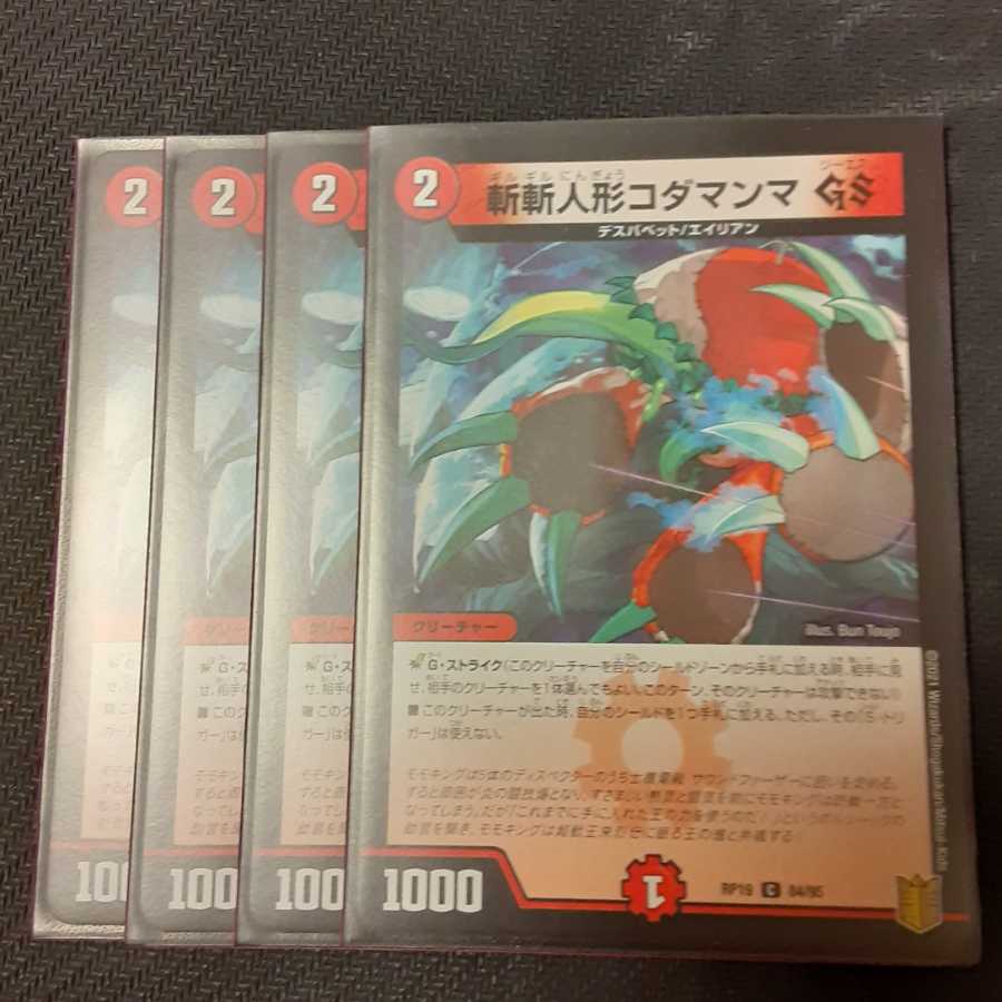 斬斬人形コダマンマGS 4枚