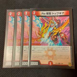 Re:奪取 トップギア 4枚