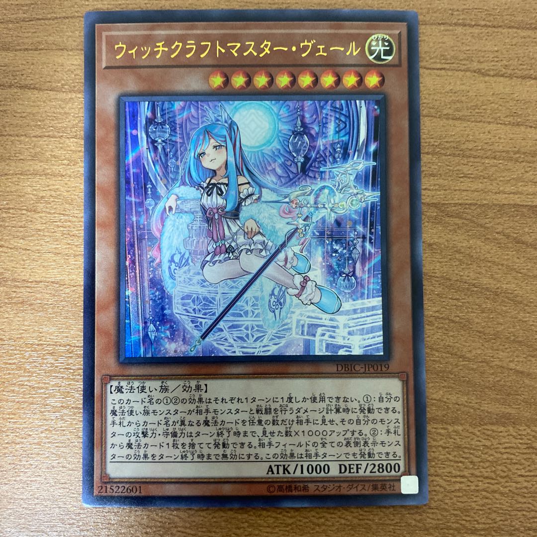 ウィッチクラフトマスター・ヴェール ウルトラレア