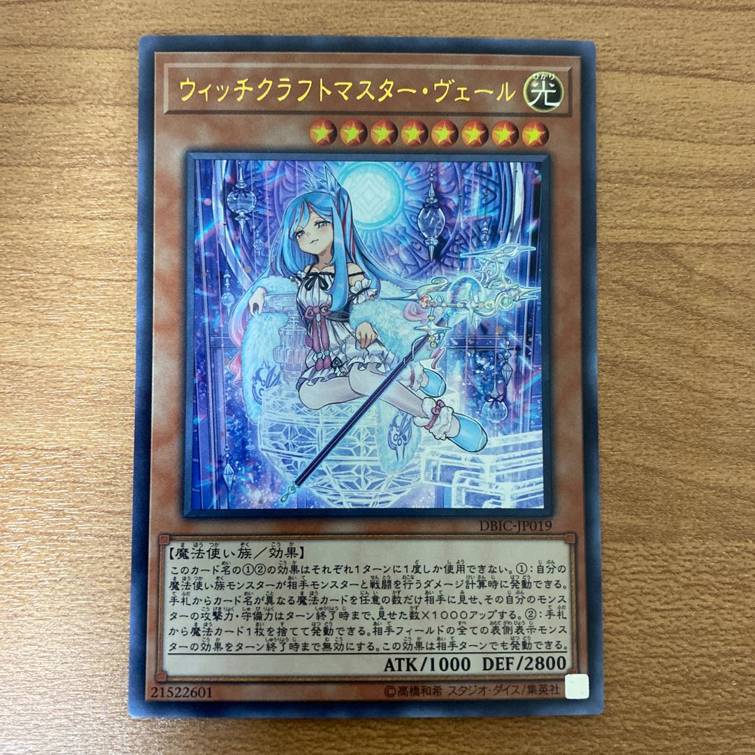 ウィッチクラフトマスター・ヴェール ウルトラレア