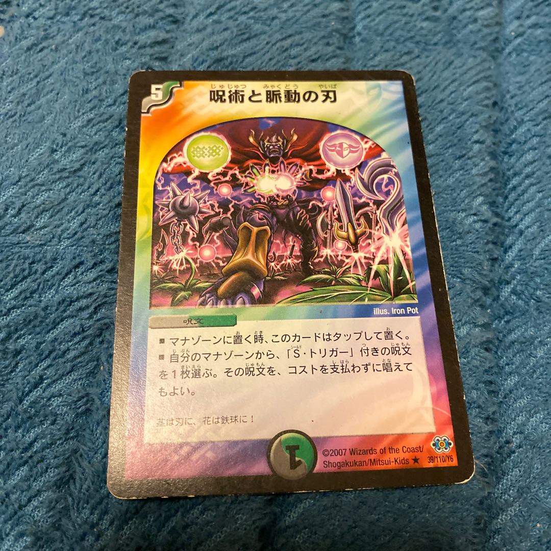 呪術と脈動の刃