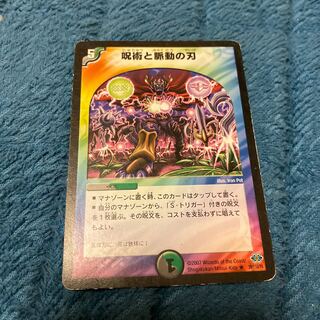 呪術と脈動の刃