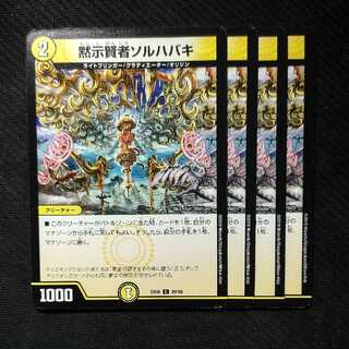 黙示賢者ソルハバキ