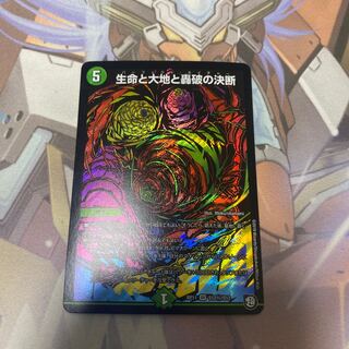 生命と大地と轟破の決断