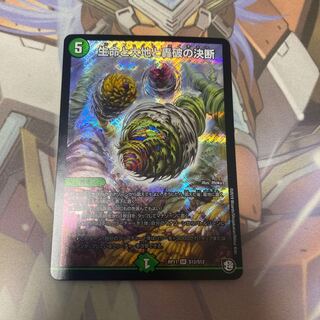 生命と大地と轟破の決断