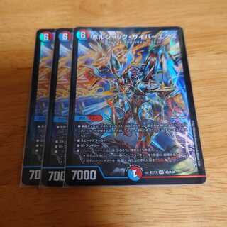 ボルシャック・サイバーエクス　3枚