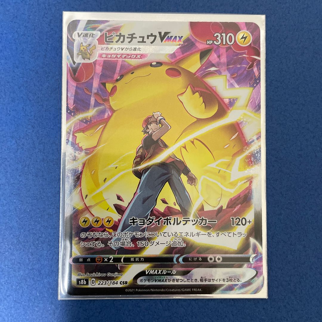 ピカチュウVMAX CSR