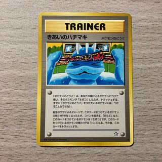 【特価】旧裏 きあいのハチマキ