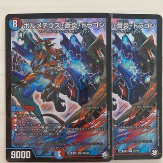 ボルメテウス蒼炎ドラゴン2枚