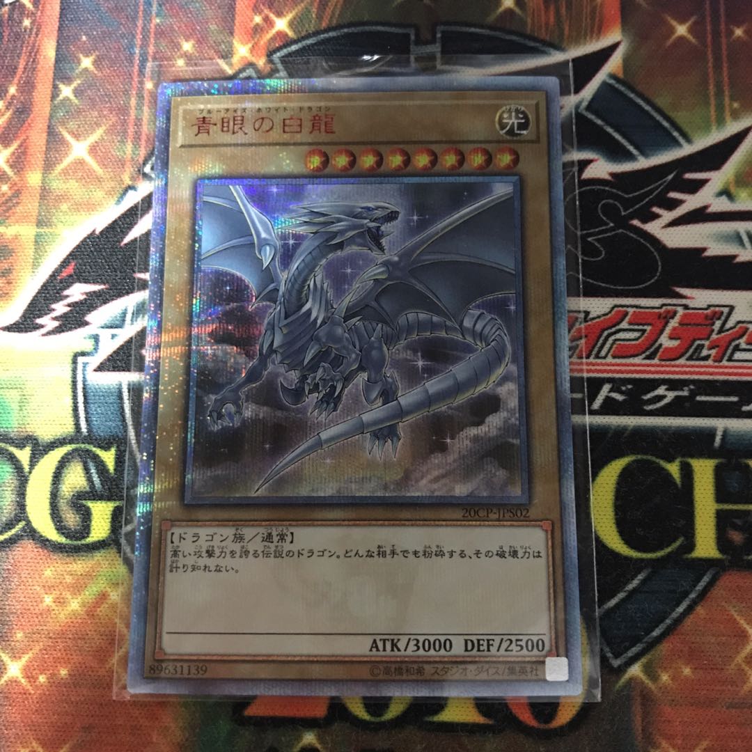 青眼の白龍　20thシークレット