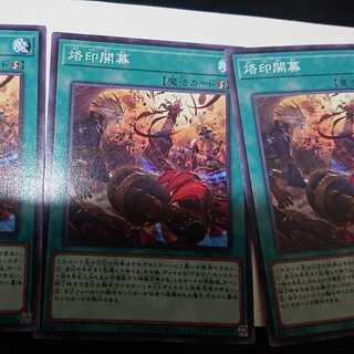 烙印開幕 ノーマル 3枚セット