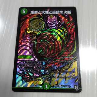 生命と大地と轟破の決断 シークレット