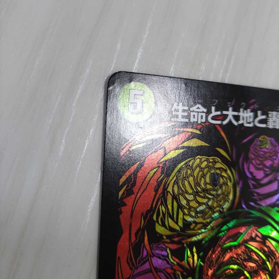 生命と大地と轟破の決断 シークレット