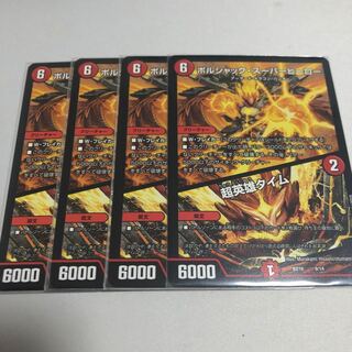 ボルシャック・スーパーヒーロー｜超英雄タイム　4枚