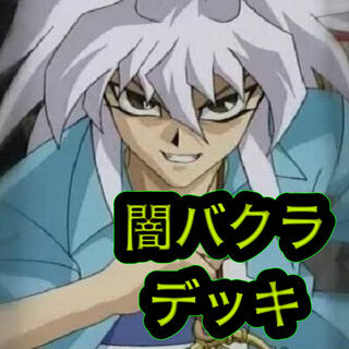 【メイン40枚】バクラ　デッキ