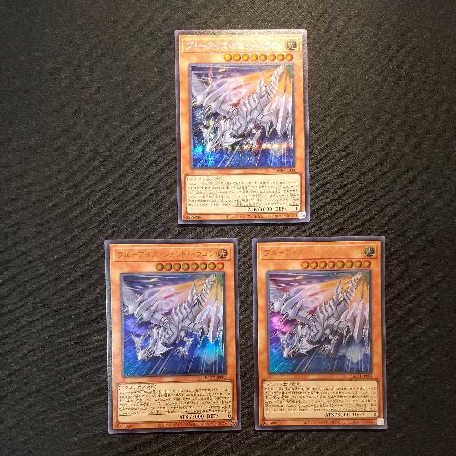 ブルーアイズ・ジェット・ドラゴン シークレットレア1枚 ウルトラレア2枚