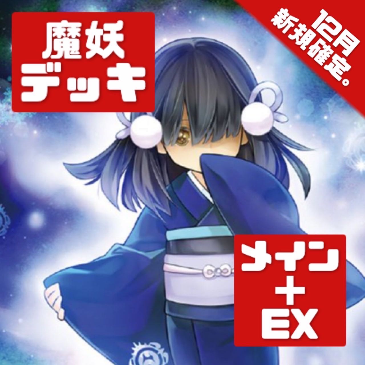 遊戯王 本格構築 魔妖デッキ メイン＋EX