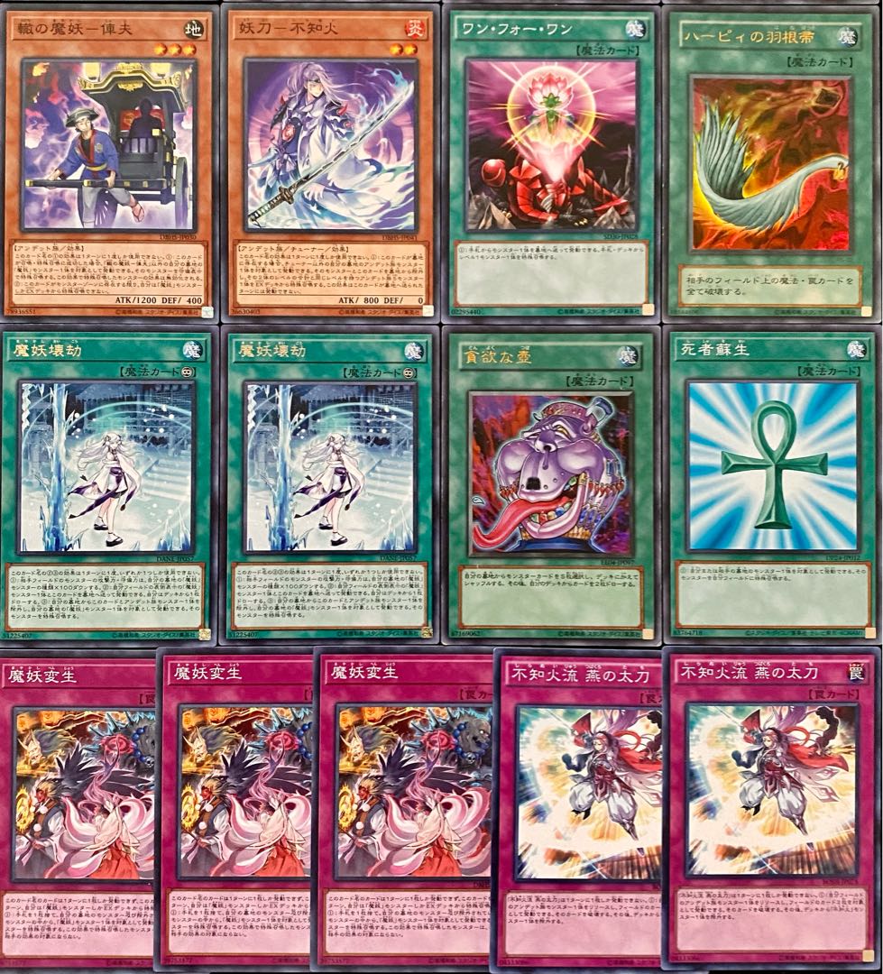 遊戯王 本格構築 魔妖デッキ メイン＋EX