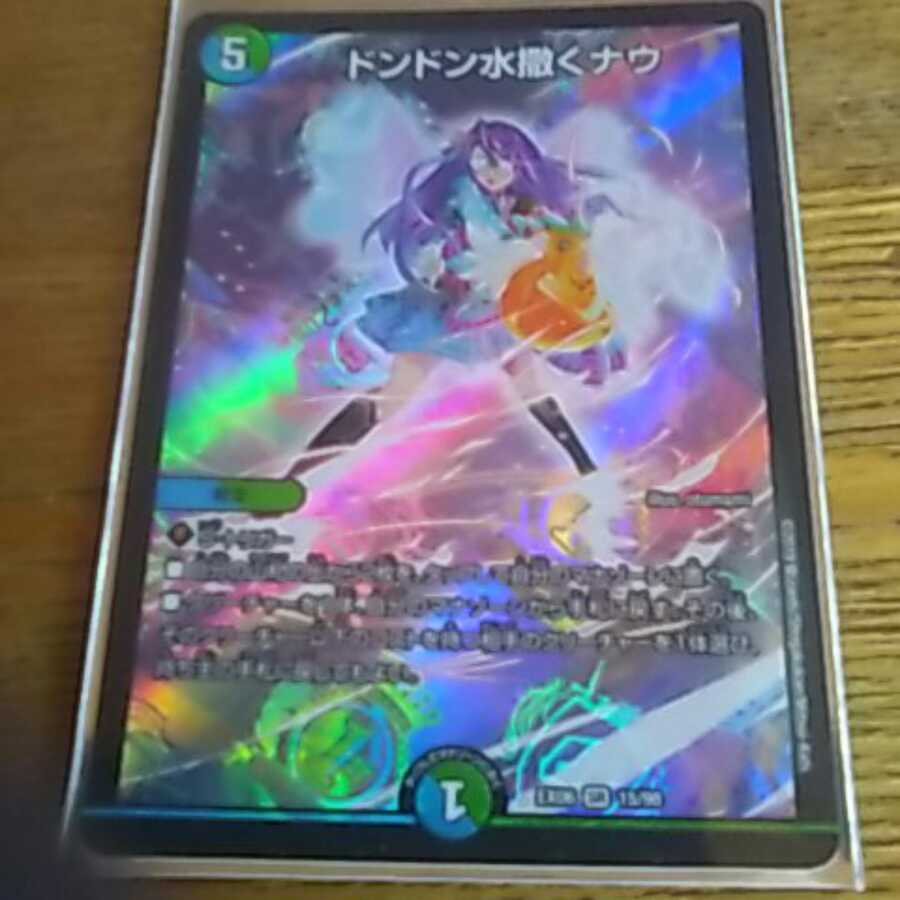 ドンドン水撒くナウ