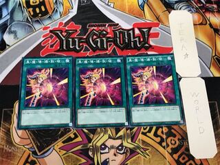 黒・魔・導・爆・裂・破 DP17 1 ノーマル 3枚セット てら