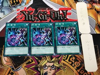 黒・魔・導 SDMY 3 ノーマル 3枚セット てら