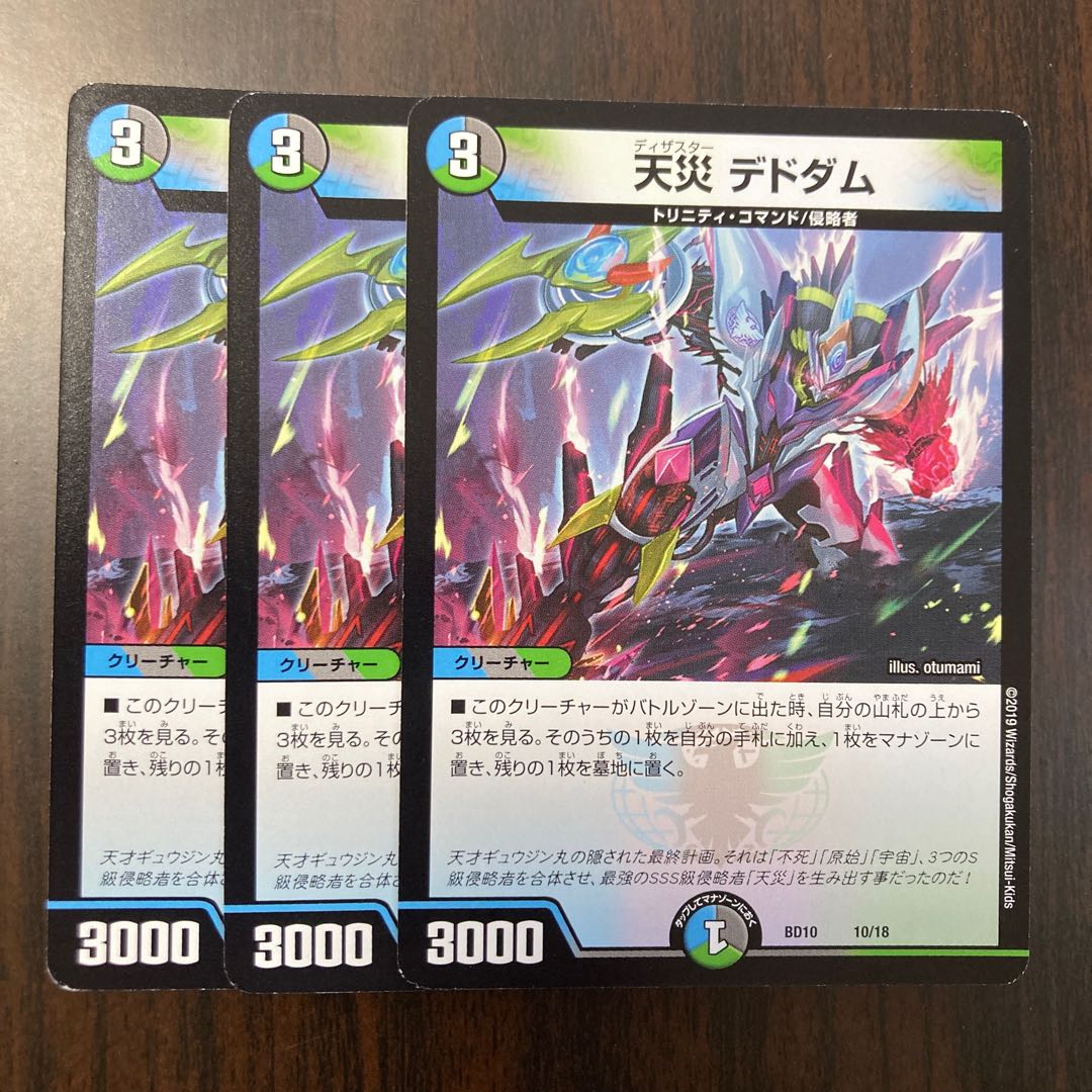 天災 デドダム 型番統一