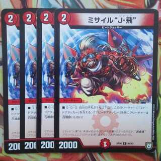 ミサイル"J-飛" 四枚セット