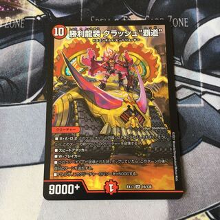 勝利龍装 クラッシュ“覇道” 1枚 1枚