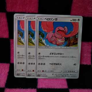 ベロリンガ・ベロベルト・進化 1枚