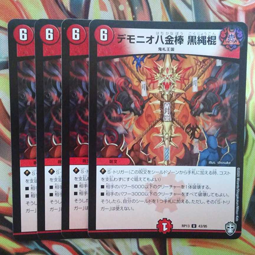 デモニオ八金棒 黒縄棍 四枚セット