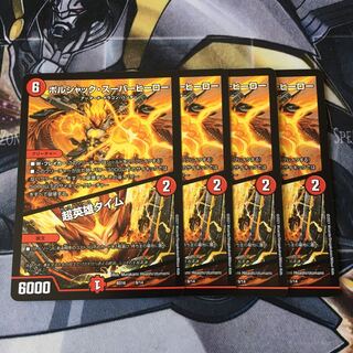 ボルシャック・スーパーヒーロー｜超英雄タイム　4枚