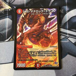 メガ・マナロック・ドラゴン　1枚