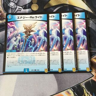 エナジー・Re:ライト 4枚