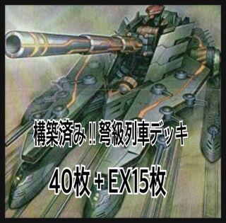 遊戯王 構築済み！！弩級列車デッキ40枚＋EX15枚 30枚の通販 神の