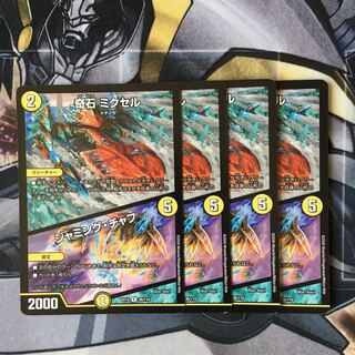 モートン様　奇石 ミクセル｜ジャミング・チャフ　4枚