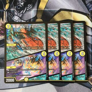 奇石 ミクセル｜ジャミング・チャフ　4枚