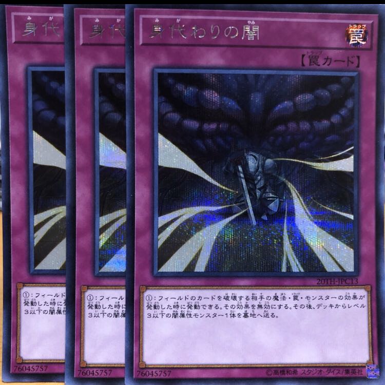 身代わりの闇 シク3枚