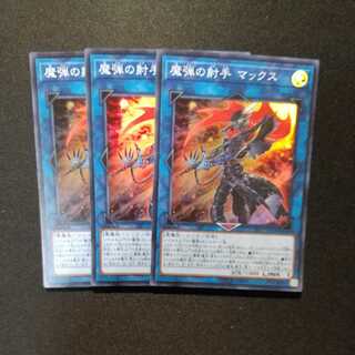 魔弾の射手 マックス スーパーレア