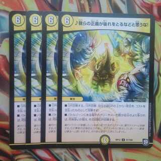 ♪我らの正義が後れをとるなどと思うな! 四枚セット