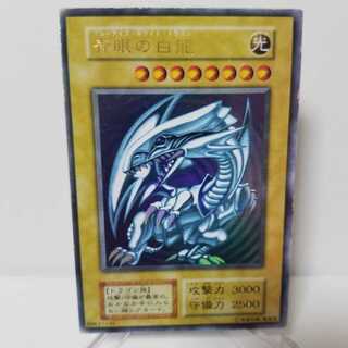 【値下げ再出品】初期青眼の白龍【ウルトラレア】