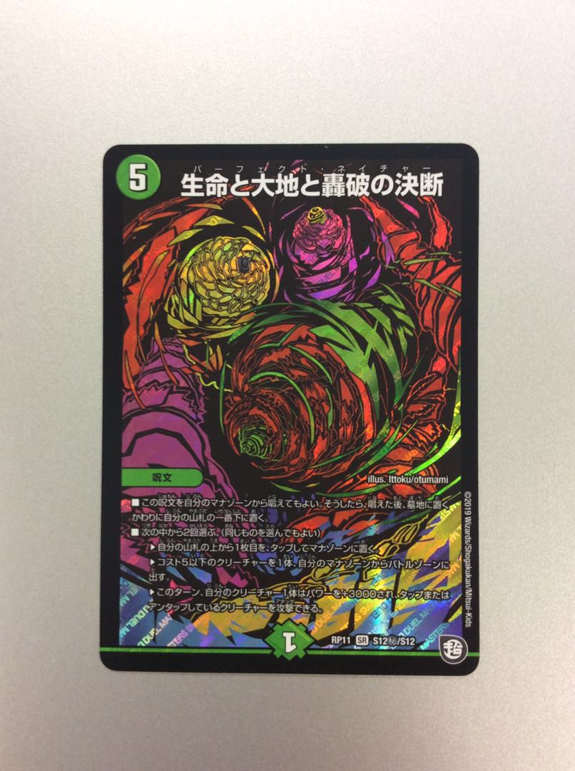 （美品）生命と大地と轟破の決断　SR　シークレット　S12秘/S12