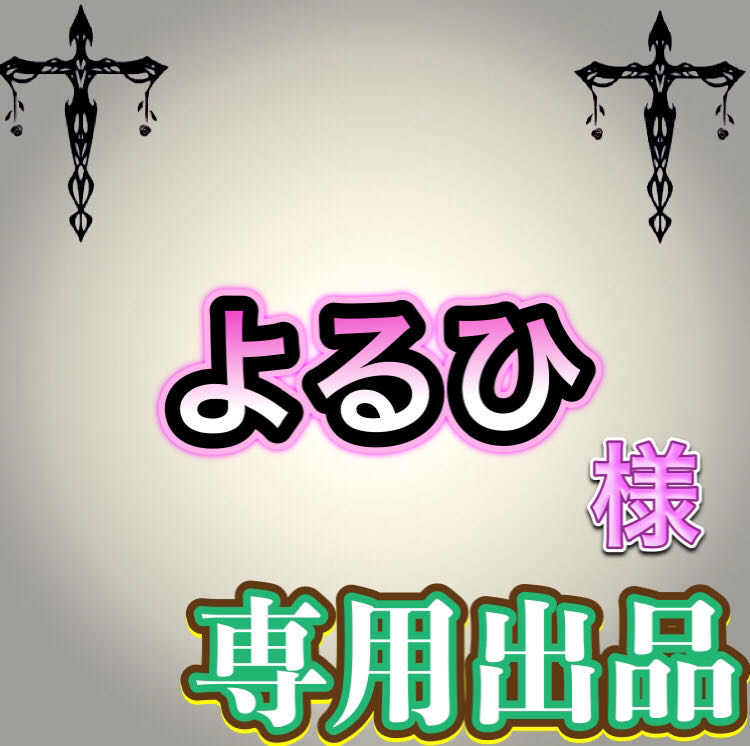 【専用出品】よるひ様