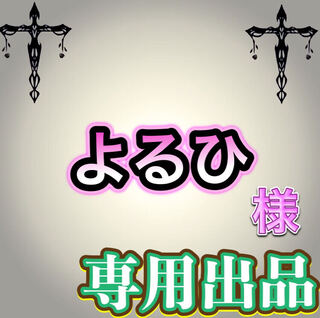 【専用出品】よるひ様
