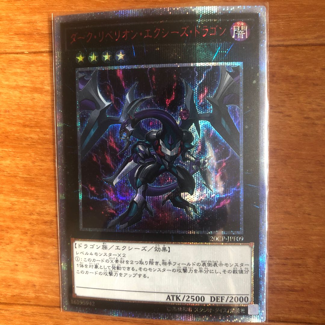 ダーク・リベリオン・エクシーズ・ドラゴン 20thシークレットレア