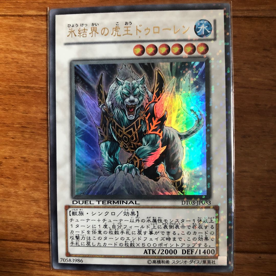 氷結界の虎王ドゥローレン ウルトラレア　DT03