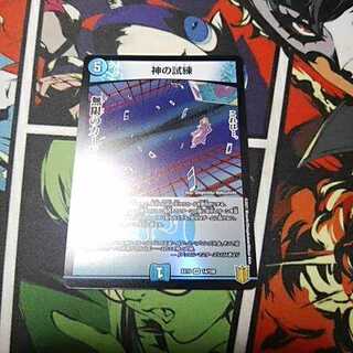 神の試練 1枚